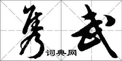 胡問遂雋武行書怎么寫