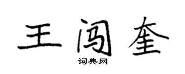 袁強王闖奎楷書個性簽名怎么寫