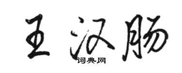 駱恆光王漢腸行書個性簽名怎么寫