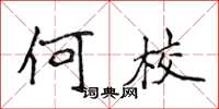 侯登峰何校楷書怎么寫