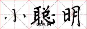 周炳元小聰明楷書怎么寫