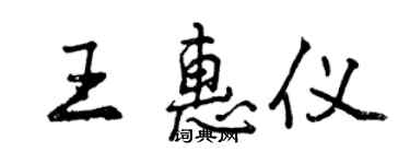 曾慶福王惠儀行書個性簽名怎么寫