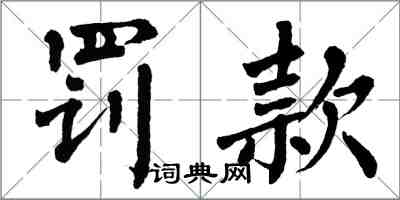 翁闓運罰款楷書怎么寫