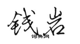 駱恆光錢岩行書個性簽名怎么寫