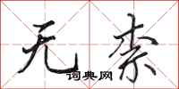 田英章無柰行書怎么寫