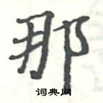 駱恆光寫的硬筆楷書那
