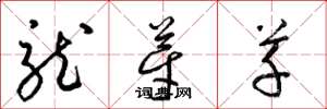 梁錦英龍芽草草書怎么寫