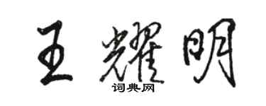 駱恆光王耀明行書個性簽名怎么寫