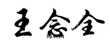 胡問遂王念全行書個性簽名怎么寫