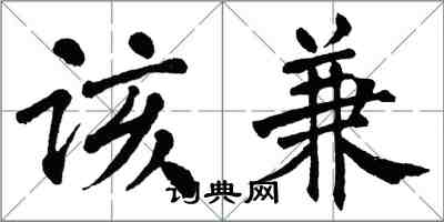 翁闓運該兼楷書怎么寫