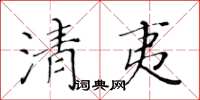 黃華生清夷楷書怎么寫