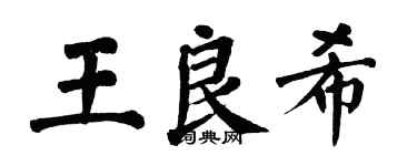 翁闓運王良希楷書個性簽名怎么寫
