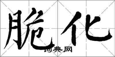 翁闓運脆化楷書怎么寫