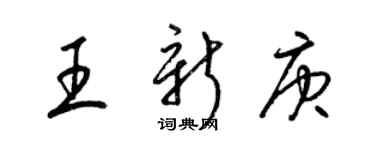 梁錦英王新庚草書個性簽名怎么寫