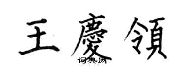 何伯昌王慶領楷書個性簽名怎么寫