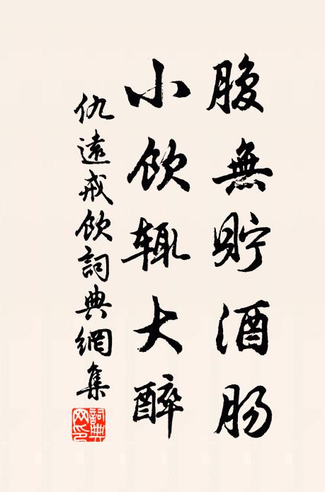 贊天福萬民，竟得鉅工成 詩詞名句