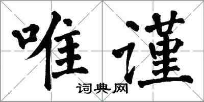 翁闓運唯謹楷書怎么寫