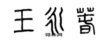 曾慶福王永春篆書個性簽名怎么寫