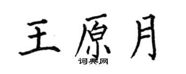何伯昌王原月楷書個性簽名怎么寫
