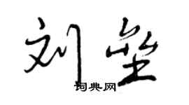 曾慶福劉壘行書個性簽名怎么寫