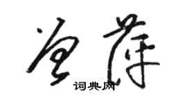 駱恆光曾萍草書個性簽名怎么寫