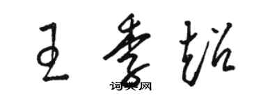 駱恆光王季超草書個性簽名怎么寫