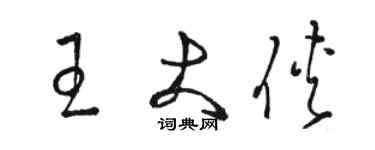 駱恆光王大俠草書個性簽名怎么寫