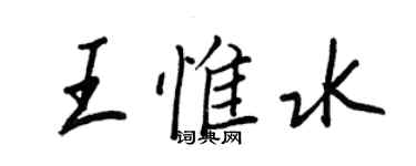 王正良王惟水行書個性簽名怎么寫
