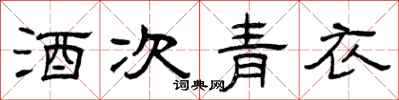 曾慶福酒次青衣隸書怎么寫
