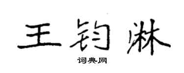 袁強王鈞淋楷書個性簽名怎么寫