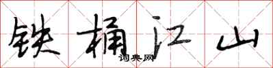 段相林鐵桶江山行書怎么寫