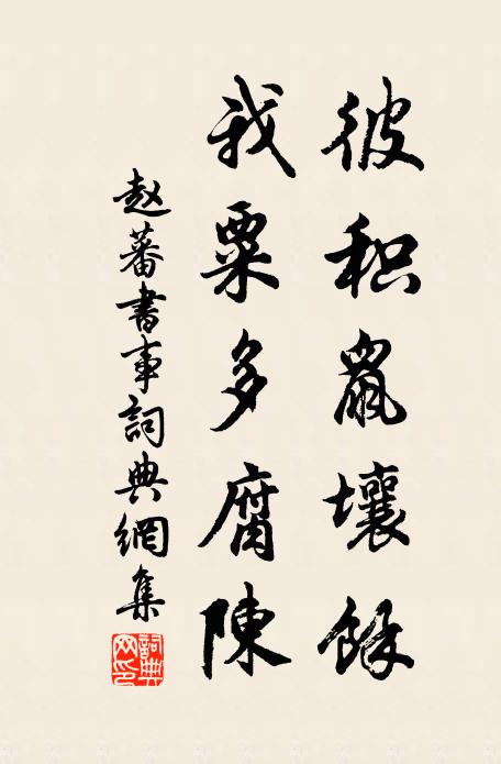 都緣相府有宗兄，卻恐妨君正路行 詩詞名句