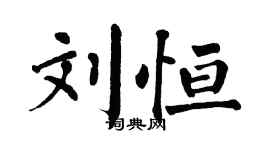 翁闓運劉恆楷書個性簽名怎么寫