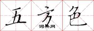 黃華生五方色楷書怎么寫
