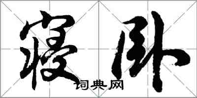 胡問遂寢臥行書怎么寫