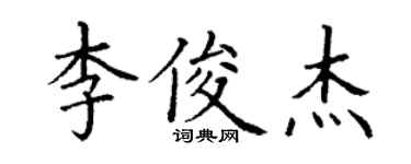 丁謙李俊傑楷書個性簽名怎么寫