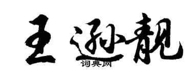 胡問遂王遜靚行書個性簽名怎么寫