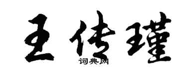 胡問遂王傳瑾行書個性簽名怎么寫