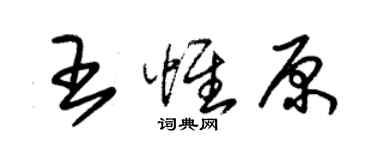 朱錫榮王惟原草書個性簽名怎么寫