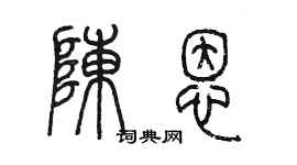 陳墨陳恩篆書個性簽名怎么寫