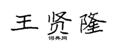 袁強王賢隆楷書個性簽名怎么寫