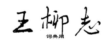 曾慶福王柳志行書個性簽名怎么寫