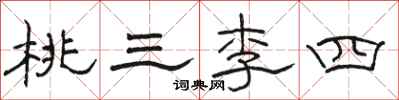 駱恆光桃三李四隸書怎么寫