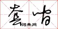 王冬齡套間草書怎么寫