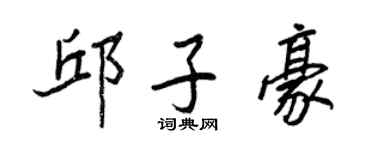 王正良邱子豪行書個性簽名怎么寫