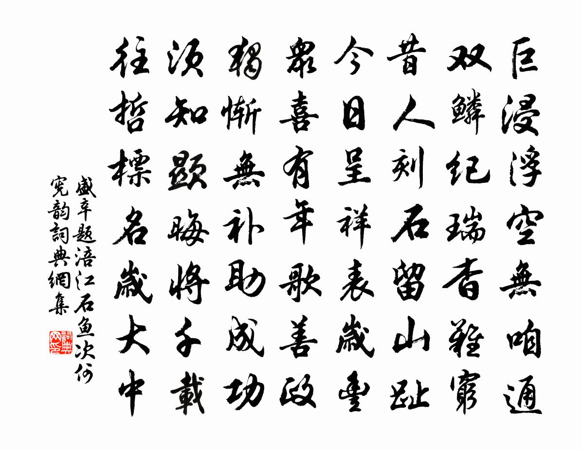 盛辛題涪江石魚次何憲韻書法作品欣賞