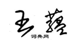 朱錫榮王蘊草書個性簽名怎么寫