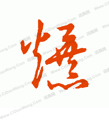 草書韻會寫的爆