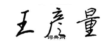 王正良王彥量行書個性簽名怎么寫