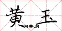 侯登峰黃玉楷書怎么寫